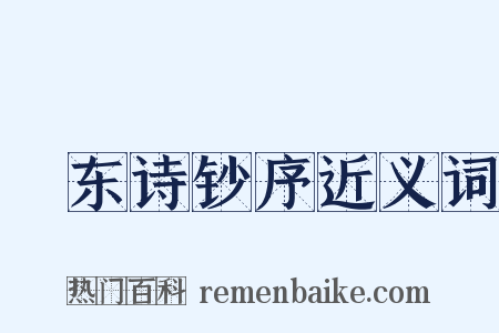磵东诗钞序近义词是什么意思的图片